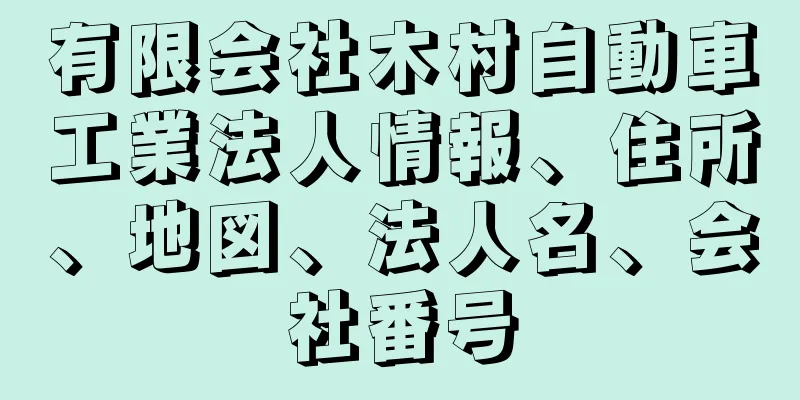 有限会社木村自動車工業法人情報、住所、地図、法人名、会社番号