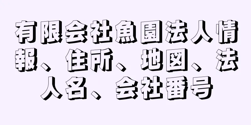 有限会社魚園法人情報、住所、地図、法人名、会社番号