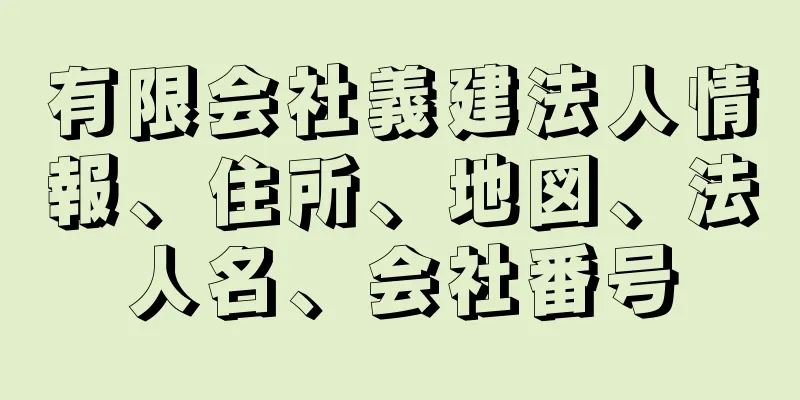 有限会社義建法人情報、住所、地図、法人名、会社番号