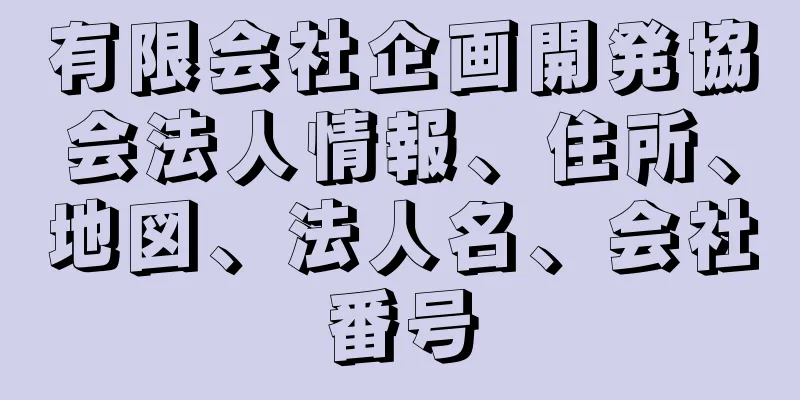 有限会社企画開発協会法人情報、住所、地図、法人名、会社番号