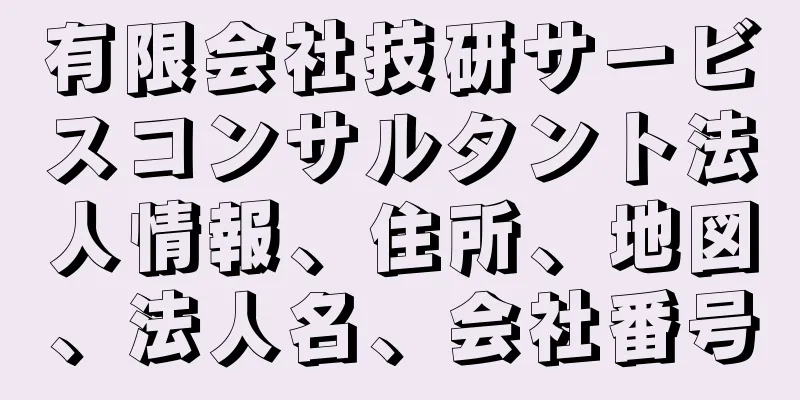 有限会社技研サービスコンサルタント法人情報、住所、地図、法人名、会社番号