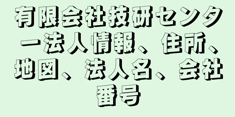 有限会社技研センター法人情報、住所、地図、法人名、会社番号