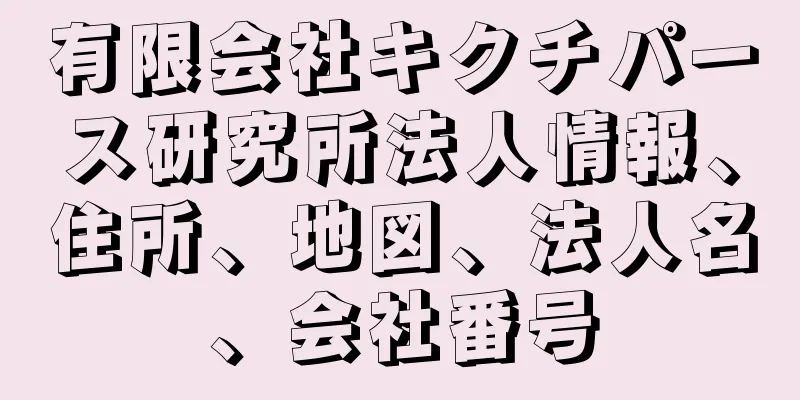 有限会社キクチパース研究所法人情報、住所、地図、法人名、会社番号