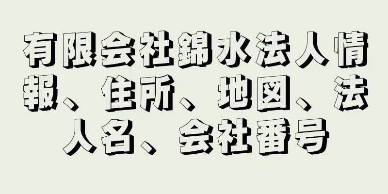 有限会社錦水法人情報、住所、地図、法人名、会社番号