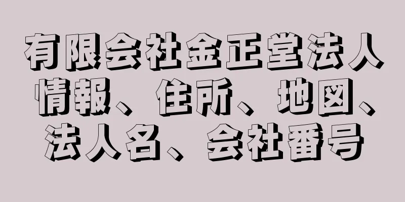 有限会社金正堂法人情報、住所、地図、法人名、会社番号