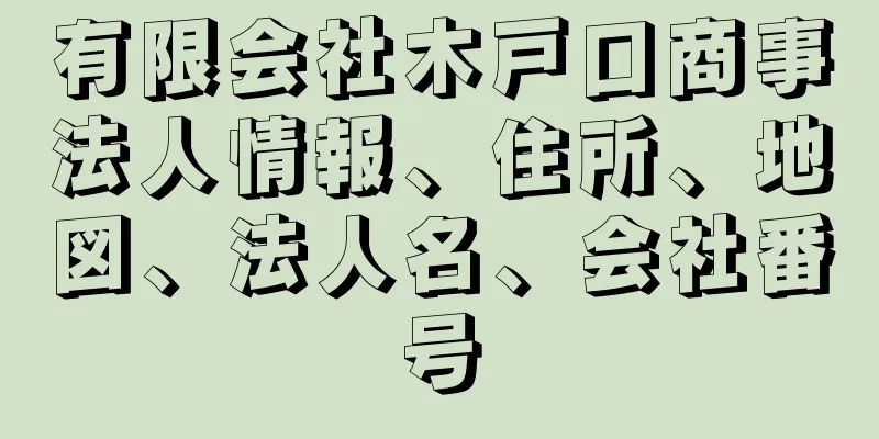 有限会社木戸口商事法人情報、住所、地図、法人名、会社番号