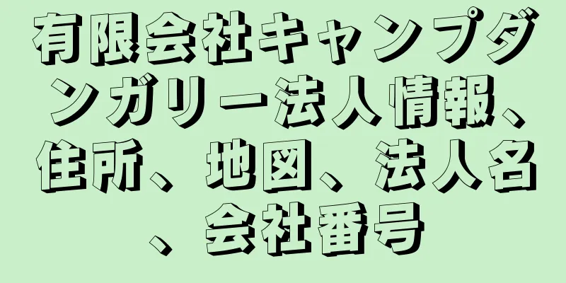 有限会社キャンプダンガリー法人情報、住所、地図、法人名、会社番号