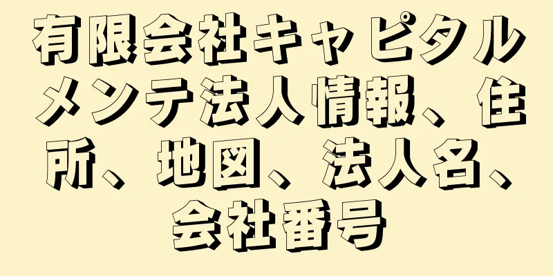有限会社キャピタルメンテ法人情報、住所、地図、法人名、会社番号