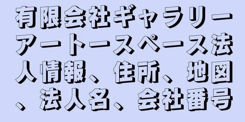 有限会社ギャラリーアートースペース法人情報、住所、地図、法人名、会社番号