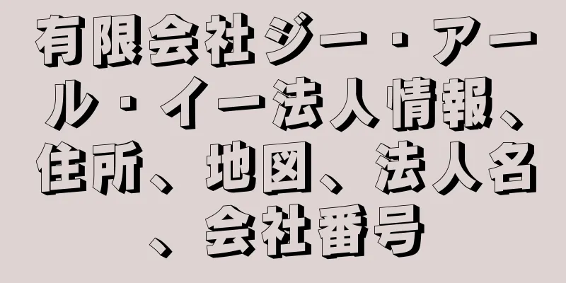 有限会社ジー・アール・イー法人情報、住所、地図、法人名、会社番号