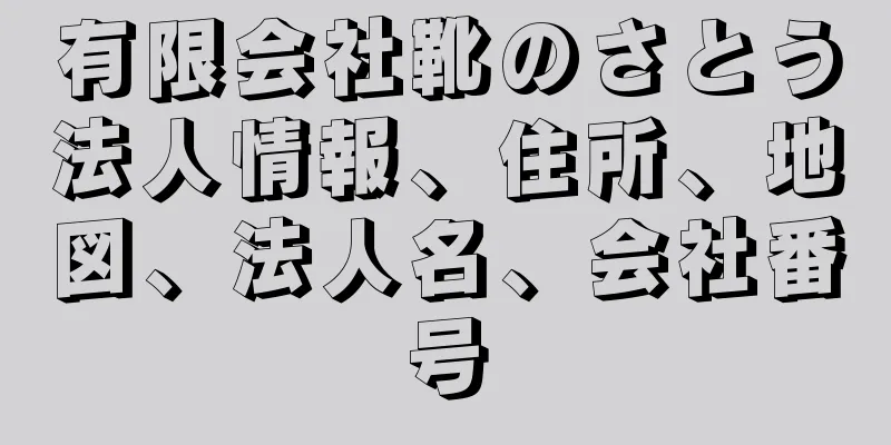 有限会社靴のさとう法人情報、住所、地図、法人名、会社番号