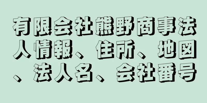 有限会社熊野商事法人情報、住所、地図、法人名、会社番号