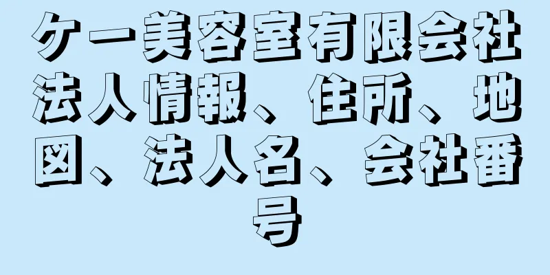 ケー美容室有限会社法人情報、住所、地図、法人名、会社番号