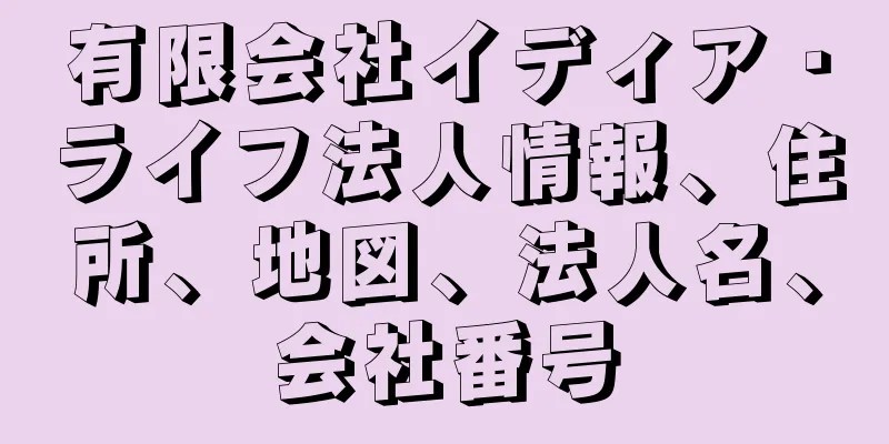 有限会社イディア・ライフ法人情報、住所、地図、法人名、会社番号