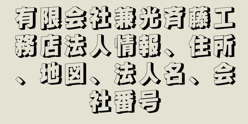 有限会社兼光斉藤工務店法人情報、住所、地図、法人名、会社番号