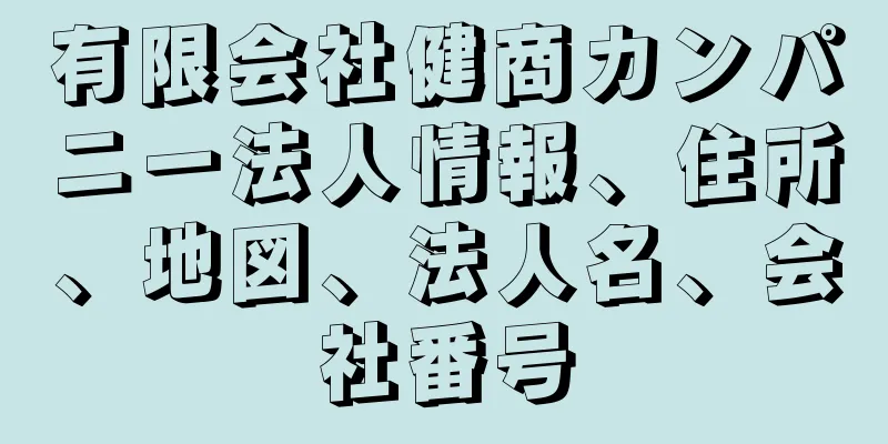 有限会社健商カンパニー法人情報、住所、地図、法人名、会社番号