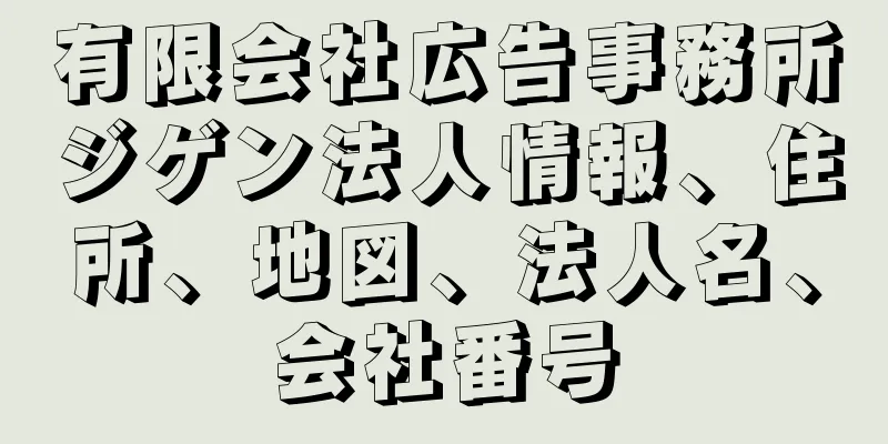 有限会社広告事務所ジゲン法人情報、住所、地図、法人名、会社番号