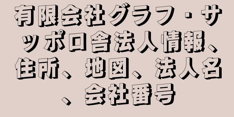 有限会社グラフ・サッポロ舎法人情報、住所、地図、法人名、会社番号