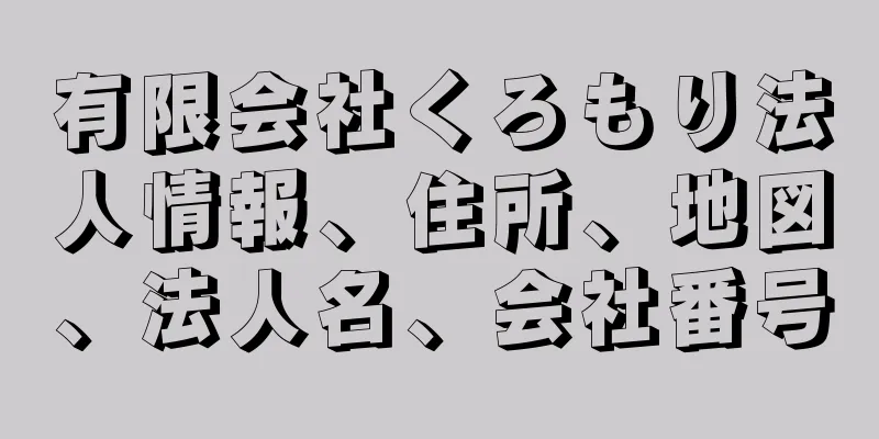 有限会社くろもり法人情報、住所、地図、法人名、会社番号