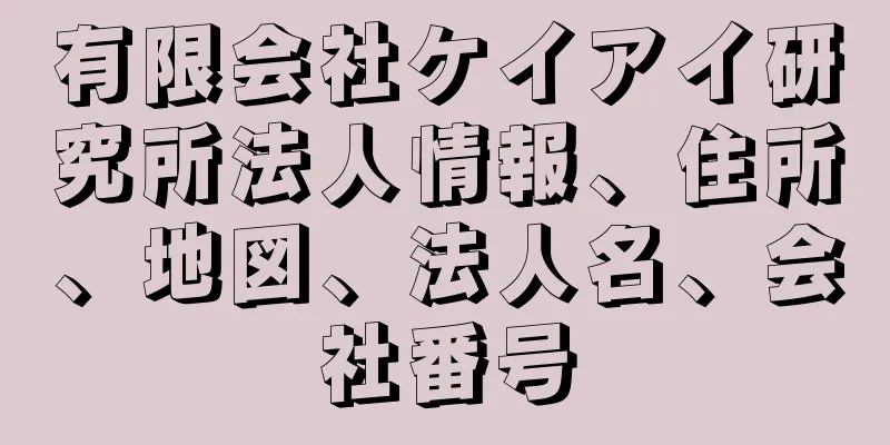 有限会社ケイアイ研究所法人情報、住所、地図、法人名、会社番号