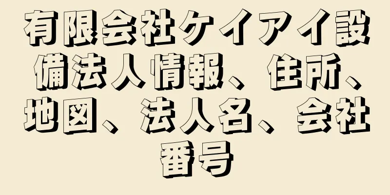 有限会社ケイアイ設備法人情報、住所、地図、法人名、会社番号