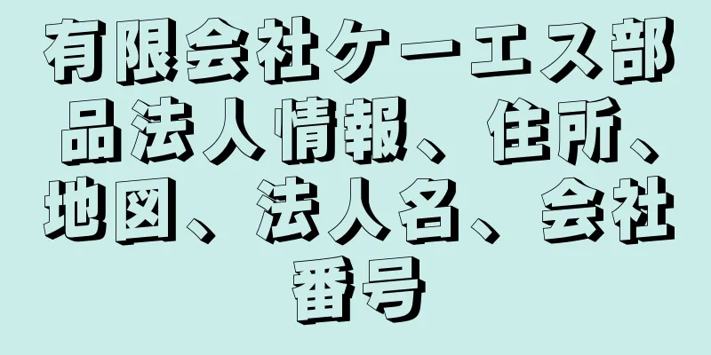 有限会社ケーエス部品法人情報、住所、地図、法人名、会社番号