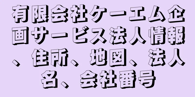 有限会社ケーエム企画サービス法人情報、住所、地図、法人名、会社番号