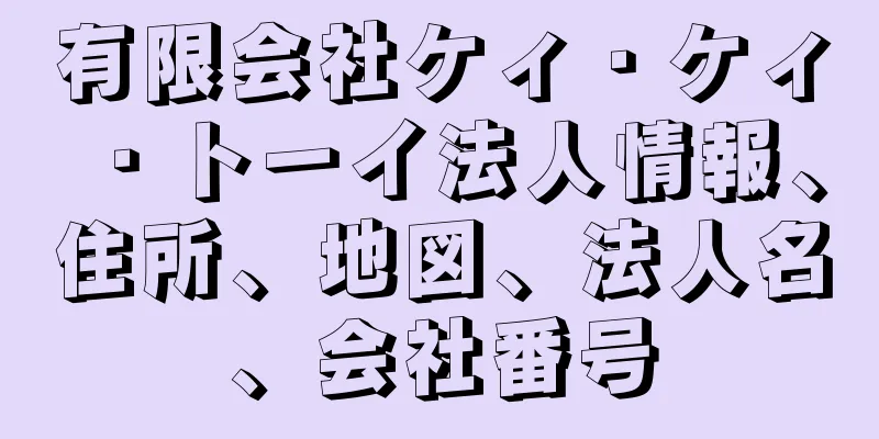 有限会社ケィ・ケィ・トーイ法人情報、住所、地図、法人名、会社番号