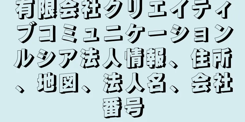 有限会社クリエイティブコミュニケーションルシア法人情報、住所、地図、法人名、会社番号
