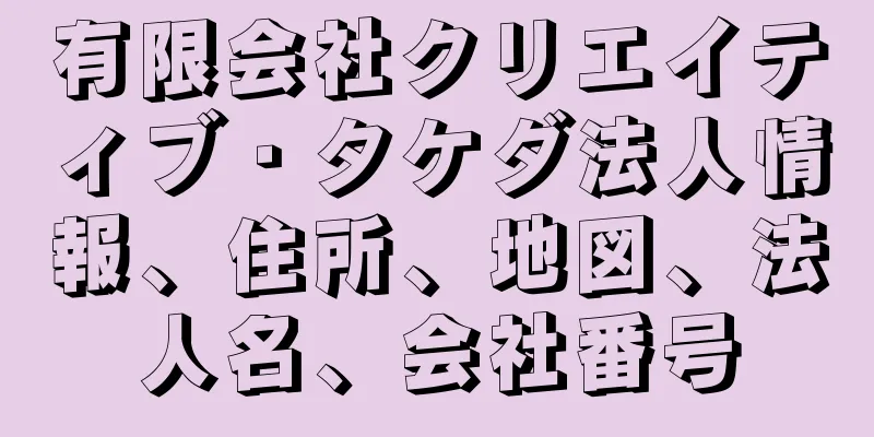 有限会社クリエイティブ・タケダ法人情報、住所、地図、法人名、会社番号