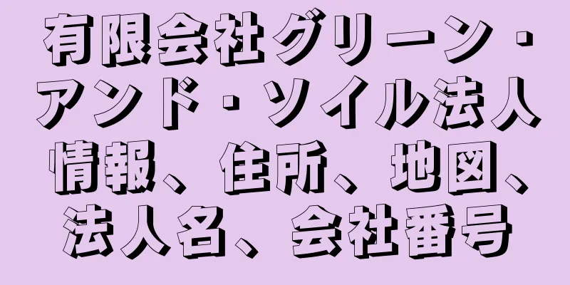 有限会社グリーン・アンド・ソイル法人情報、住所、地図、法人名、会社番号