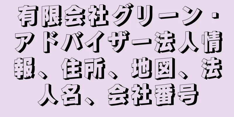 有限会社グリーン・アドバイザー法人情報、住所、地図、法人名、会社番号