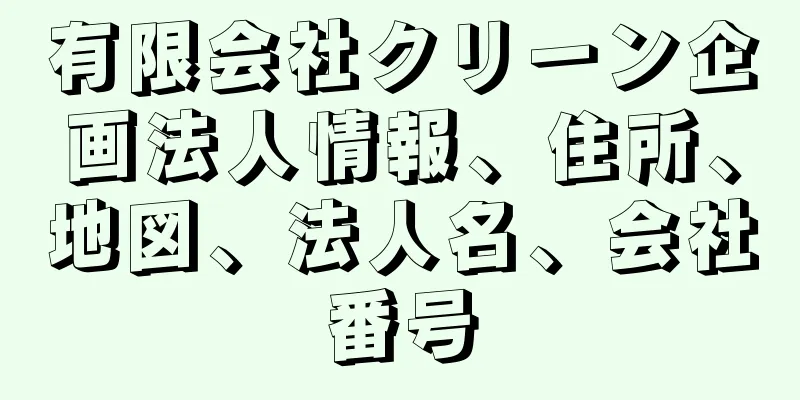 有限会社クリーン企画法人情報、住所、地図、法人名、会社番号