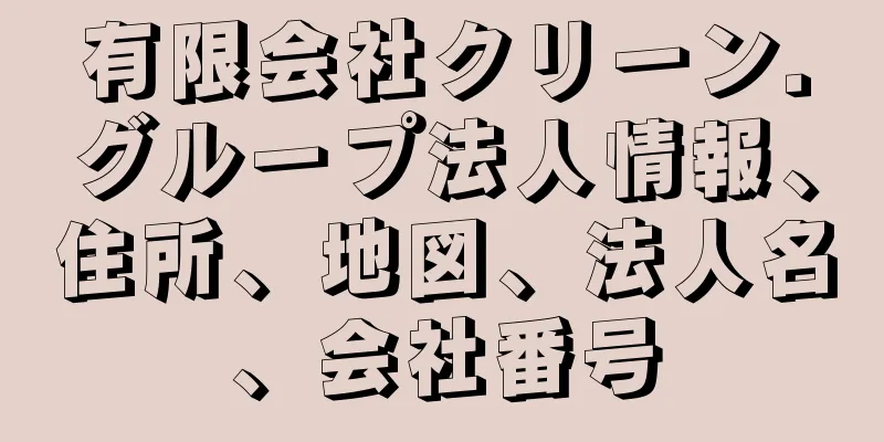 有限会社クリーン．グループ法人情報、住所、地図、法人名、会社番号