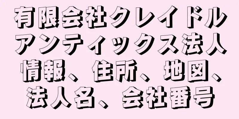 有限会社クレイドルアンティックス法人情報、住所、地図、法人名、会社番号