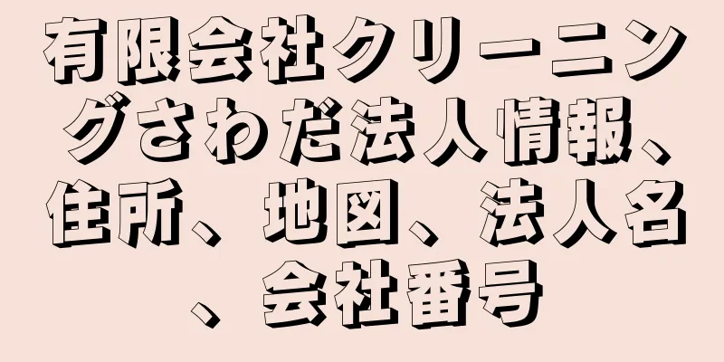 有限会社クリーニングさわだ法人情報、住所、地図、法人名、会社番号