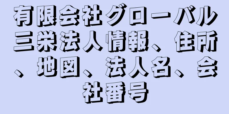 有限会社グローバル三栄法人情報、住所、地図、法人名、会社番号