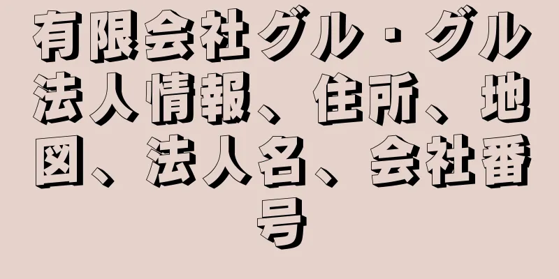 有限会社グル・グル法人情報、住所、地図、法人名、会社番号