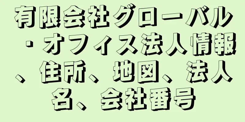 有限会社グローバル・オフィス法人情報、住所、地図、法人名、会社番号