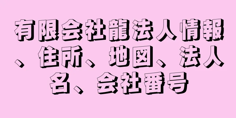 有限会社龍法人情報、住所、地図、法人名、会社番号