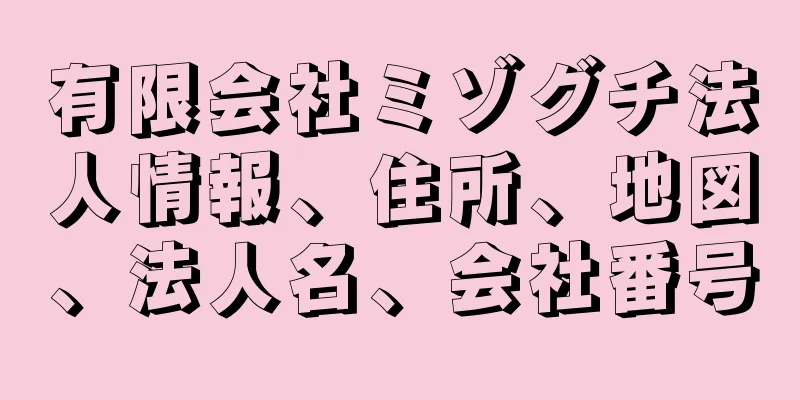 有限会社ミゾグチ法人情報、住所、地図、法人名、会社番号