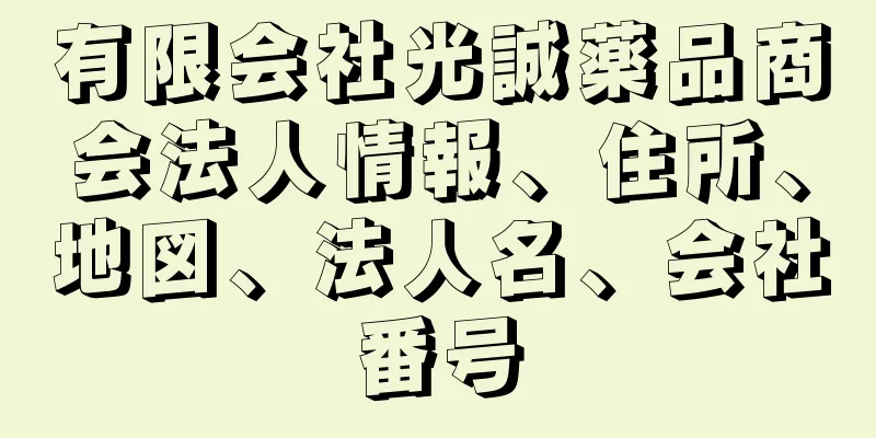 有限会社光誠薬品商会法人情報、住所、地図、法人名、会社番号