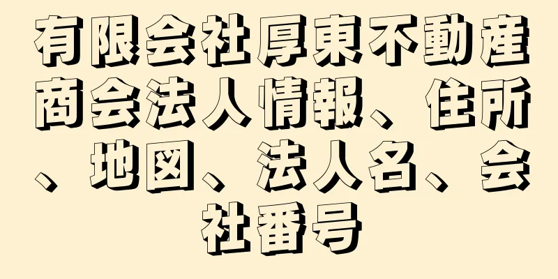 有限会社厚東不動産商会法人情報、住所、地図、法人名、会社番号