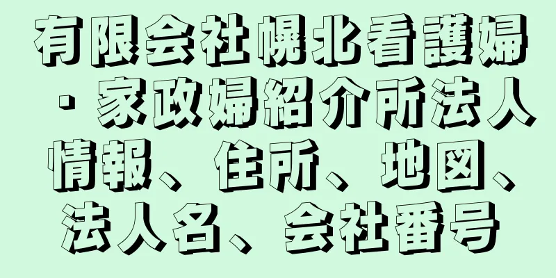 有限会社幌北看護婦・家政婦紹介所法人情報、住所、地図、法人名、会社番号