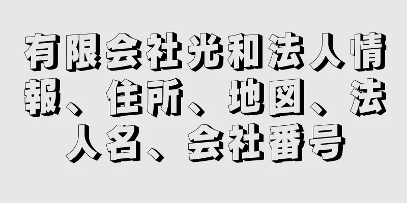 有限会社光和法人情報、住所、地図、法人名、会社番号