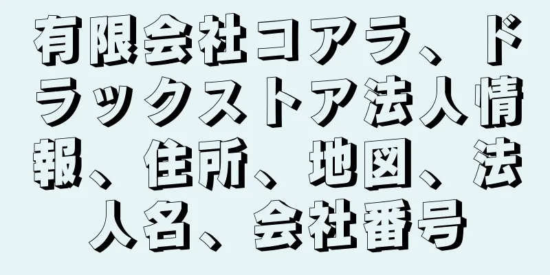 有限会社コアラ、ドラックストア法人情報、住所、地図、法人名、会社番号