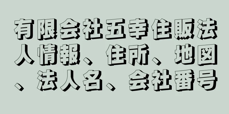 有限会社五幸住販法人情報、住所、地図、法人名、会社番号