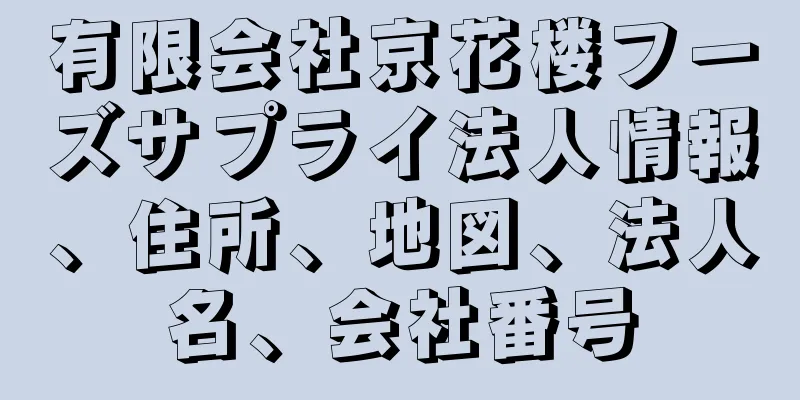 有限会社京花楼フーズサプライ法人情報、住所、地図、法人名、会社番号