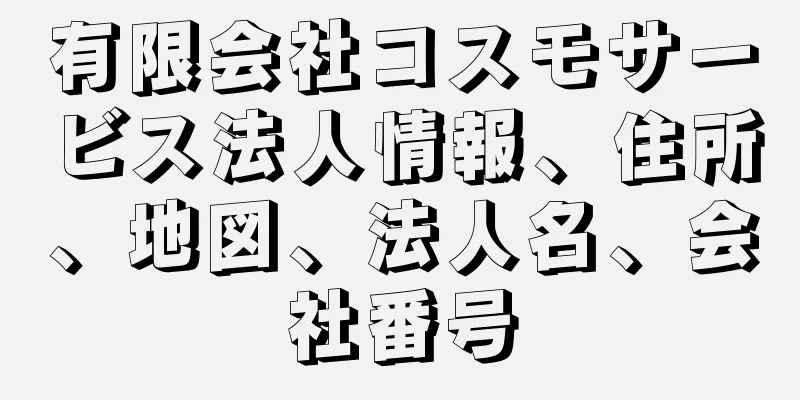 有限会社コスモサービス法人情報、住所、地図、法人名、会社番号