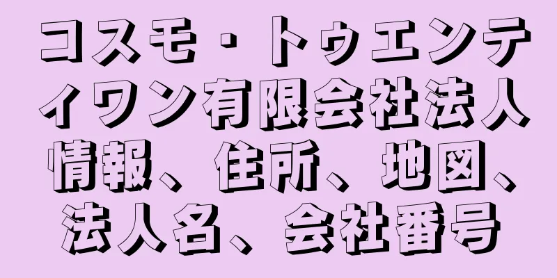 コスモ・トゥエンティワン有限会社法人情報、住所、地図、法人名、会社番号